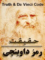 The Truth of the Da Vinci Code Book in Persian, 