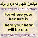 Where do you store your Treasures Persian Poetry by Bozorg-mehr Vaziri at FarsiNet, Farsi Christian Poetry based on sayings of Jesus in Matthew 6:19-24 by Dr. Vaziri at FarsiNet, Farsi Poetry, Iranian Christian Poetry