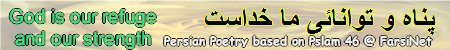 Persian Poetry by Dr. Vaziri,  Christian Poetry by Dr. Bozorgmehr Vaziri from Houston Texas, Poetry on Worshiping God, Farsi Christian Poetry at FarsiNet, Click here to see more Chroistian Persian Poetry