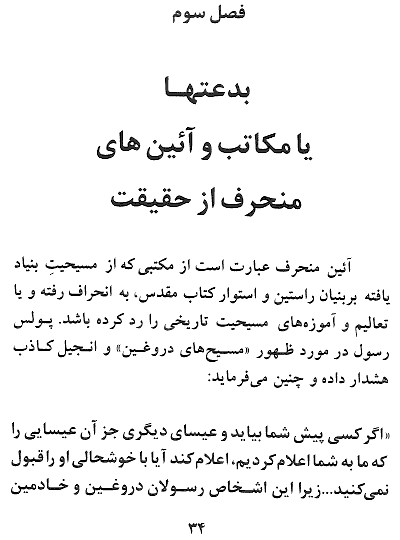 A Review of Christian Denominations, Cults and Heresies in Farsi - History of Church, A commentary on Christian Denominations, Cults and Heresies in Persian - Page 34