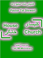 House Church - Kelisayeh Khanegi - History ande significance of House Church in Iran and in Countries where there is no Freedom of Religion, How to start a House Church, Responsibilities of House Church leaders