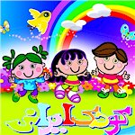 Koodak Irani, Iranian Children - Persian Stories and Craft and Video and Music for Farsi Speaking Children of Iran, Afghanistan, Iraq, Turkey, Tajikistan