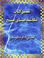 Commentary on the book of Revelation in Persian by Faith and Hope Persian Christian Library and Publishing, 
What does the book of Revelation in Bible say about the future, Farsi Christian Litersian by Faith and Hope Persian Christian Library and Publishing, Farsi Christian Literature