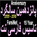 FarsiNet's 15 Year Anniversary - started serving Iranian/Persian/Farsi-Speaking People of the World with God's Love & Grace in 2555 (1996)