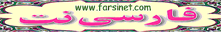 Link to FarsiNet using your favorite FarsiNet Logo or banner