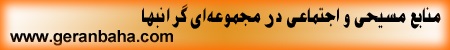 Geranbaha - an extensive and valuable collection of Iranian Christian Resources and Websites including Worship songs, Worship Videos, and Farsi Bible Studies by Hovsepian Ministry at FarsiNet