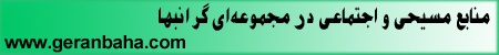 Geranbaha - an extensive and valuable collection of Iranian Christian Resources and Websites including Worship songs, Worship Videos, and Farsi Bible Studies by Hovsepian Ministry at FarsiNet