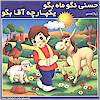 Hassani Persian Children Story Hassani little boy Farsi Children Story, Iranian Children Stories called Hassani