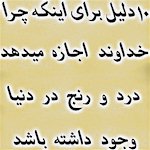 10 Reasons why God Allows Pain and Suffering In The World in Persian, Free Farsi Booklet on Human Pain and Suffering from Iranian Church of Dallas