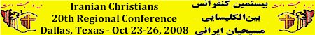 20th Iranian Christians Conference in Dallas Texas October 23-26, 2008, Christian Teachings in Farsi for Iranian, Afghan and Persian Christians in Dallas October 23-26, 2008, Persian Christian Teachings by Pastors Sohrab Ramtin, Afshin Pourreza, Iraj Hemati, Tat Stewart, Come and Praise God in Persian, Watch Video Clips of Farsi Christian Worship Music from 2007 Iranian Christians Conference in Dallas