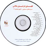 Iranian Christian Music CD #2 from Iranian Church of Dallas, Persian Gopel Music CD #2 from Church of Dallas, Farsi Gospel Music, Iranian Gospel Music