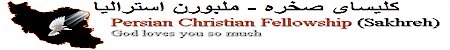 Persian Christian Fellowship of Melbourne Australia - Sakhreh - for Iranians and Farsi Speaking People Seeking God's Love, Grace & Forgiveness