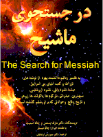 The Search For Messiah, Who is the Biblical Messiah? Why Jews are still waiting for their Messiah? Why Jesus is the Messiah promised in the Bible?