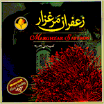Marghzar Saffron from Mashhad Iran, Standard Quality Iranian Saffron for Export, Saffron the most expensive herb in the world, Best quality saffron from Khorasan Iran