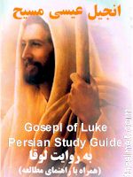 Gospel of Jesus Christ according to Luke - with Study Guide in Persian for farsi Speaking Iranians and Afghans