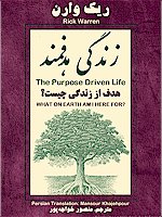 The Purpose Driven Life in Persian, Farsi Book of Zendegi Hadafmand by Rick Warren, What On Earth Am I Here for translated to Farsi by Mansour Khajehpour of Persian Good Shepherd Church of Seattle