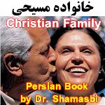 Christian Family Persian Book by Dr. Sima Shamasbi, Farsi Book on the Meaning of Christian Family at FarsiNet, Free Book for Iranians and Farsi Speaking People of Afghanistan, Turkey, Iraq, tajikistan