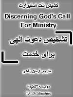 Discerning God's Call For Ministry, A Free Farsi Christian Book, a Persian book by Talim Ministries, How to discover your calling by Tat Stewart of Talim Ministries in Persian