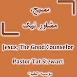 Jesus Christ The Good Counselor Persian Book by Pastor Tat Ashton Stewart from Talim Ministries, Free Persian Book, Free Farsi Book, Free Iranian Book, Free Iranian Christian Book