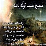 Christ Is Born Persian Poetry by Bozorg-mehr Vaziri at FarsiNet, Farsi Christian Poetry on Masih Tavallod Yaft by Vaziri at FarsiNet 