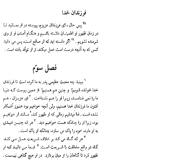 The First Epistle of John in Farsi (Persian) - Page 9