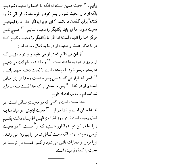 The First Epistle of John in Farsi (Persian) - Page 13