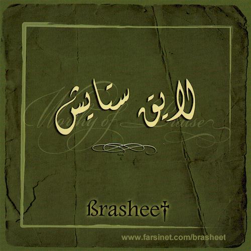 Worthy of Praise -Farsi (Persian) Christian Music by Brasheet - Toronta, Canada, Iranian Gospel Music by Brasheet at FarsiNet