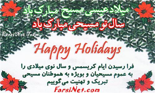 Merry Christmas to all Iranians and especially Ir
anian Christians in Iran, Europe, Asia and US - Milade Masih Mobarak - happy New
 Year