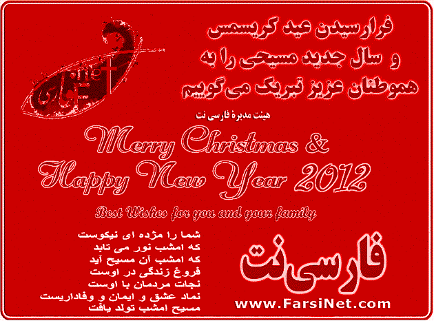 Merry Christmas and Happy New Year 2012 - Best Wishes and God's Blessings, Pace, Joy, Love & Grace for you and your loved ones - Prayer and Best Wishes from FarsiNet Team,
Happy New Year 2022 for all Iranians, Persians and Farsi Speaking People