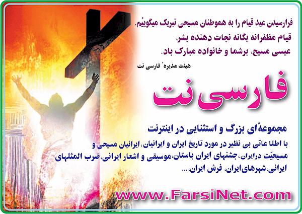 Happy Easter, The Lord Is Risen, Eid'e Gheyam Mobarak to all Iranian Christians Worldwide