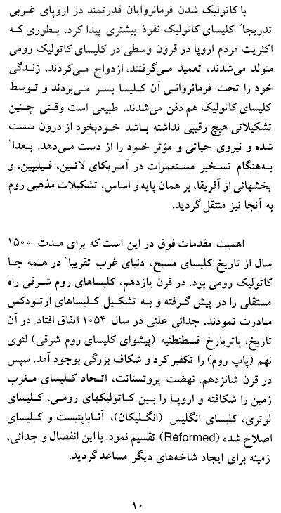 A Review of Christian Denominationsi, Cults and Heresies in Farsi - History of Church, A commentary on Christian Denominationsi, Cults and Heresies in Persian - Page 10