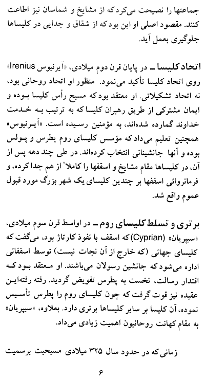 A Review of Christian Denominationsi, Cults and Heresies in Farsi - History of Church, A commentary on Christian Denominationsi, Cults and Heresies in Persian - Page 6