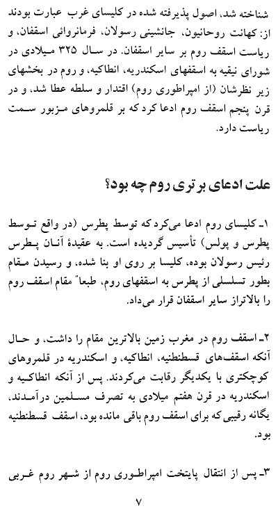 A Review of Christian Denominationsi, Cults and Heresies in Farsi - History of Church, A commentary on Christian Denominationsi, Cults and Heresies in Persian - Page 7