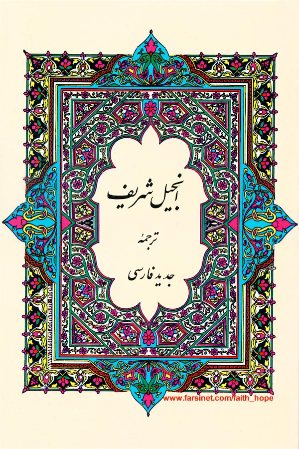 Injil Sharif, Today's Persian New testament by Iran Bible Society, Third reprint 1981 Tehran - Click here to go to next page