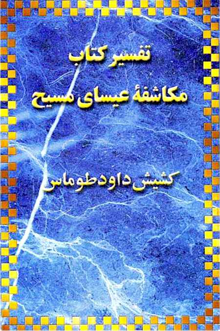 An analysis of Book of Revelation in Farsi - A commentary on the Prophetic Book of Revelation in Persian