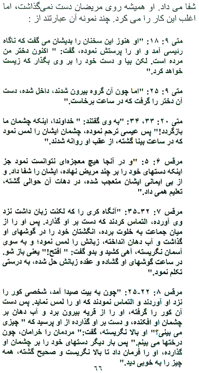 Is Any Among You Sick? page 66, Followers of Jesus can Heal Sick, Translated to Farsi Dynamics of a Healing Ministry among Iranians, A Persian Book by Faith & Hope Library & Publishers, Healing Authority of Followers of Jesus Christ - Click here to go to next page