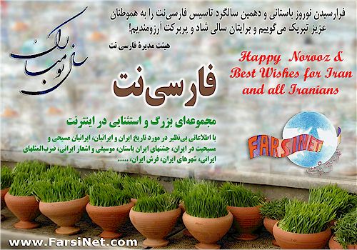 FarsiNet NowRuz Greeting to all Visitors and Iranian around the Globe, Happy Persian New Year Best Wishes from FarsiNet Team