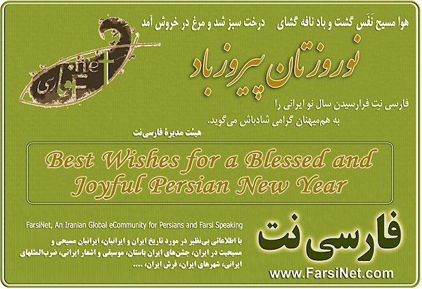 Best Wishes and Nowruz New year Greetings from farsiNet to all people who celebrate this 2569 years old tradition of cherishing Nature and its renewal, First day of Spring