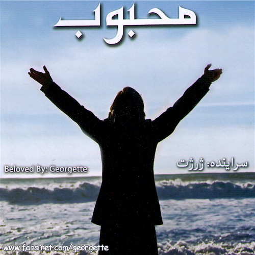 Persian Christian Music by Georgette CD Cover, Message of Love Farsi Gospel Music CD #2 Cover, Iranian Christian Worship Music by Georgette
