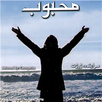 Persian Christian Prasie and Worship Music CD - Beloved by Georgette - Mahboob by Georgette - Farsi Contemporary Worship Music, Iranian Christian Worship Music, Persian Praise Music