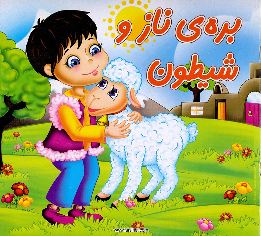 Persian Farsi Illustrated Children Story - Barreh Naaz (The Cute Lovely Little Lamb), Fall sleep to a poetic children story about a The Cute Lovely Little Lamb who has had a long busy fun day and ready to fall sleep