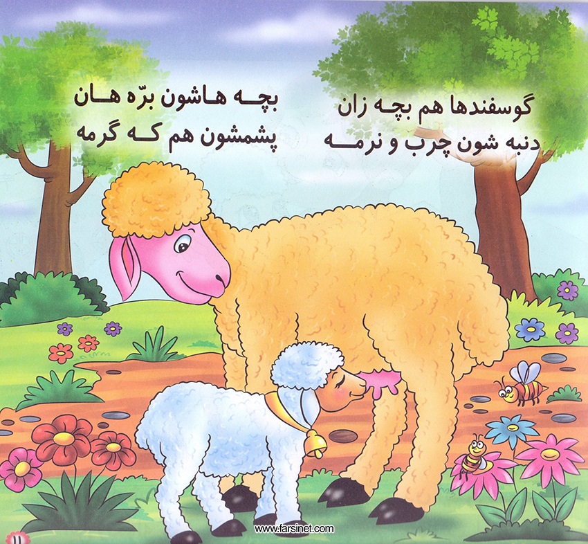 Persian Farsi Illustrated Children Story - Barreh Naaz (The Cute Lovely Little Lamb) Page 10, Fall sleep to a poetic children story about a The Cute Lovely Little Lamb who has had a long busy fun day and ready to fall sleep