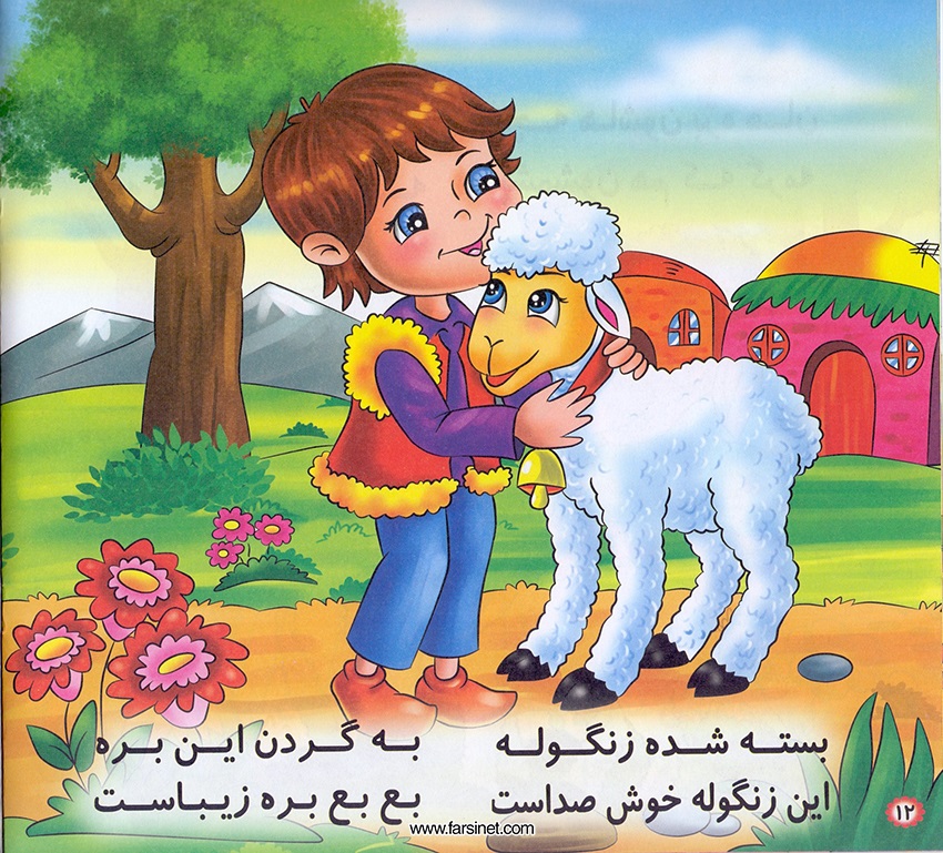 Persian Farsi Illustrated Children Story - Barreh Naaz (The Cute Lovely Little Lamb) Page 11, Fall sleep to a poetic children story about a The Cute Lovely Little Lamb who has had a long busy fun day and ready to fall sleep