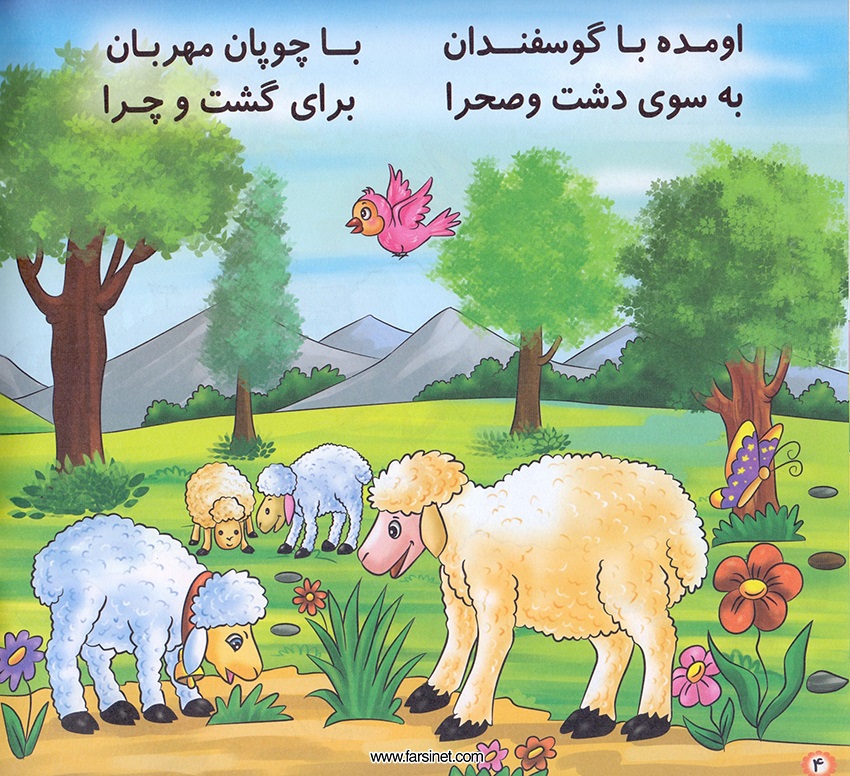 Persian Farsi Illustrated Children Story - Barreh Naaz (The Cute Lovely Little Lamb) Page 3, Fall sleep to a poetic children story about a The Cute Lovely Little Lamb who has had a long busy fun day and ready to fall sleep