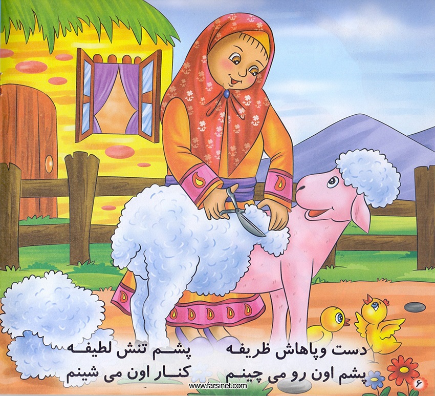 Persian Farsi Illustrated Children Story - Barreh Naaz (The Cute Lovely Little Lamb) Page 5, Fall sleep to a poetic children story about a The Cute Lovely Little Lamb who has had a long busy fun day and ready to fall sleep