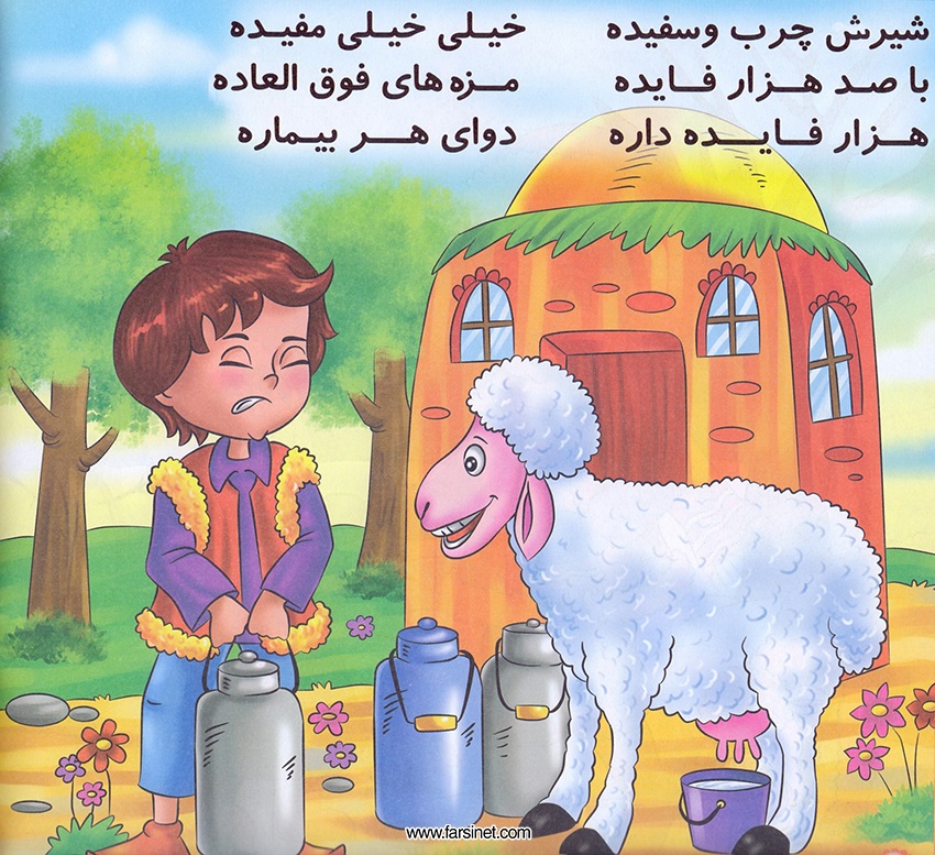 Persian Farsi Illustrated Children Story - Barreh Naaz (The Cute Lovely Little Lamb) Page 7, Fall sleep to a poetic children story about a The Cute Lovely Little Lamb who has had a long busy fun day and ready to fall sleep