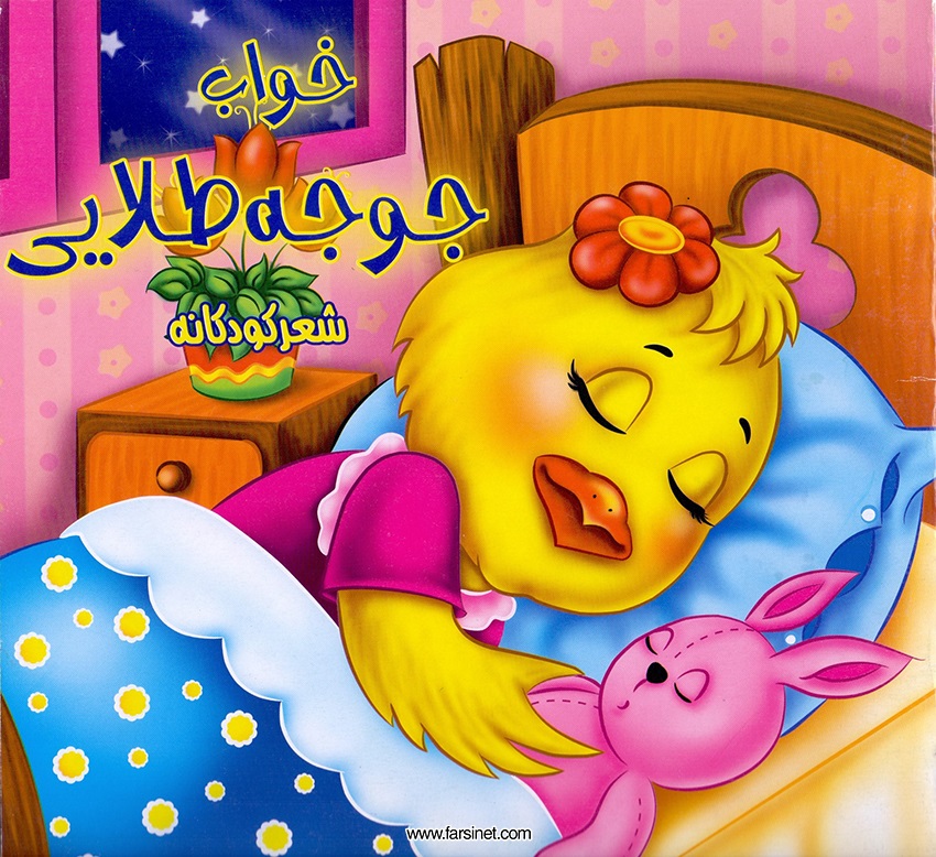Persian Farsi Illustrated Children Story - Jujeh Talayee (Golden Chick), Fall sleep to a poetic children story about a Golden Chick who has had a long busy fun day and ready to fall sleep