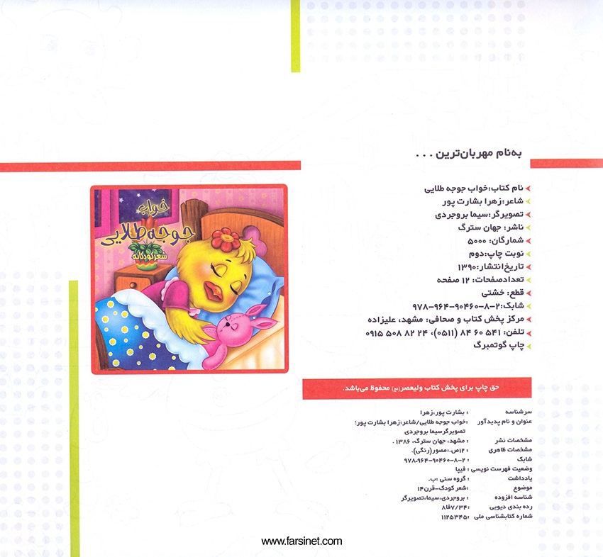 Persian Farsi Illustrated Children Story - Jujeh Talayee (Golden Chick), A Poteic Persian Story about a Golden Chick who after a long busy day is ready to fall sleep