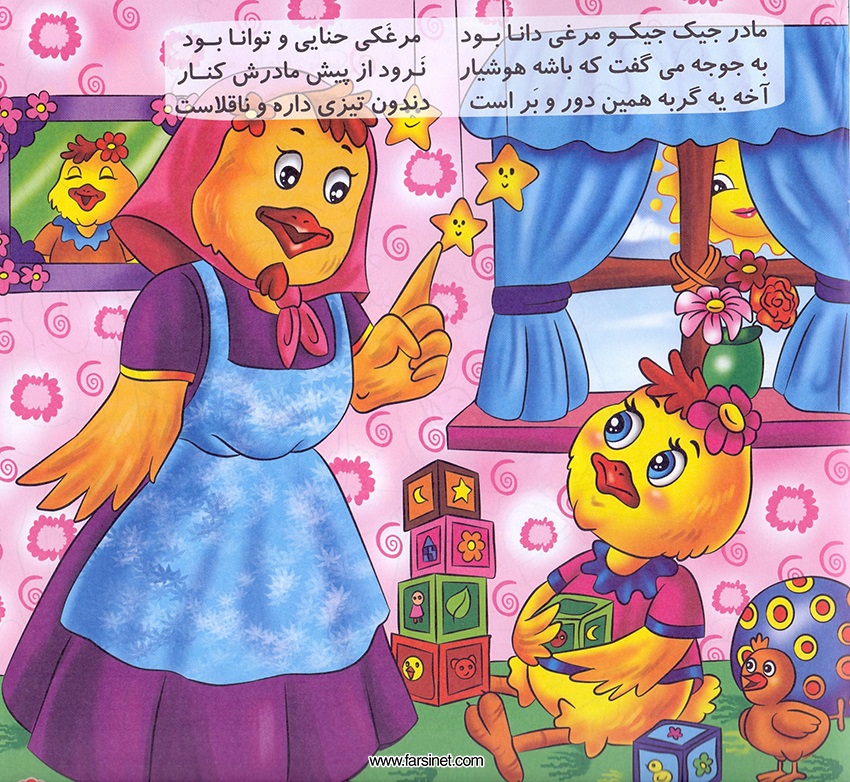 Persian Farsi Illustrated Children Story - Jujeh Talayee (Golden Chick) Page 2, A Poetic Persian Story about a Golden Chick Falling Sleep after a Full Fun Busy Day