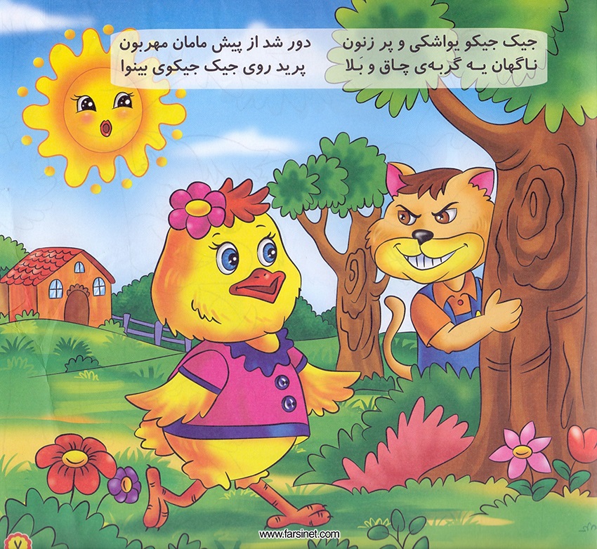 Persian Farsi Illustrated Children Story - Jujeh Talayee (Golden Chick) Page 3, A Poetic Persian Story about a Golden Chick Falling Sleep after a Full Fun Busy Day